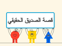 الصديق الحقيقي